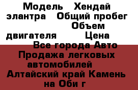  › Модель ­ Хендай элантра › Общий пробег ­ 188 000 › Объем двигателя ­ 16 › Цена ­ 350 000 - Все города Авто » Продажа легковых автомобилей   . Алтайский край,Камень-на-Оби г.